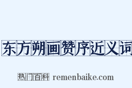 东方朔画赞序近义词是什么意思的图片